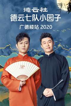 德云社德云七队小园子广德楼站 2020