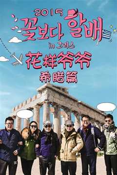 花样爷爷希腊篇