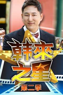 韩来之星第1季