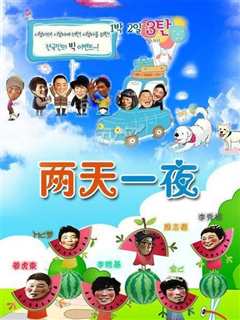 两天一夜第3季