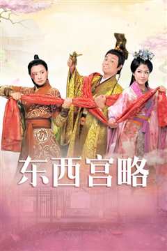 东西宫略国语