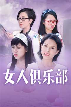 女人俱乐部国语