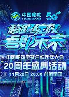 《移路绽放 吾即未来》中国移动20周年盛典