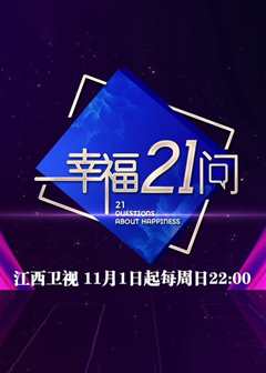 幸福21问