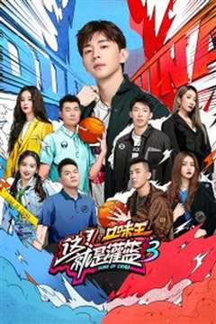 这就是灌篮 第三季