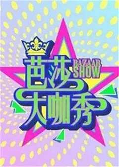 芭莎大咖秀第4季