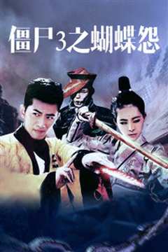 僵尸3之蝴蝶怨