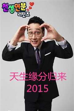 天生缘分归来