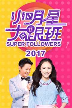 小明星大跟班2017