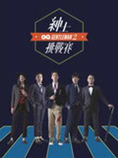 2017GQ绅士挑战赛