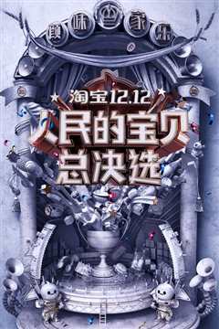 淘宝12.12人民的宝贝总决选