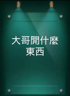 大哥開什麼東西[2021]