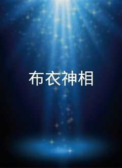 布衣神相国语