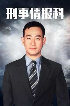 刑事情报科国语