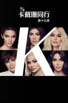 与卡戴珊同行 第十九季