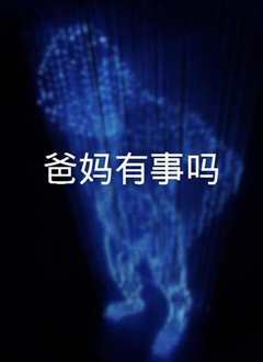 爸妈有事吗？[2021]