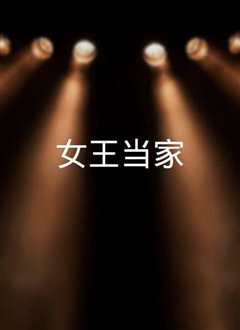女王当家 2021