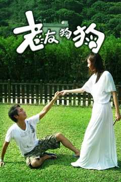 老友狗狗国语