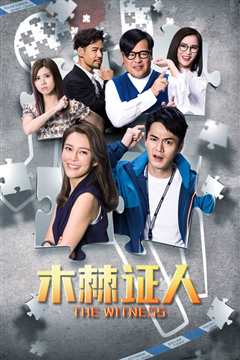 木棘証人 国语版