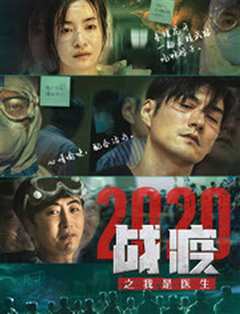 我是大医生 2020