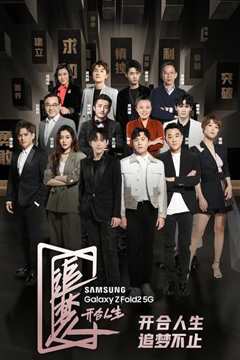 追梦人之开合人生 第1季