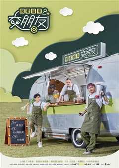开着餐车交朋友 2021