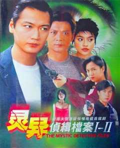 灵异侦缉档案2国语