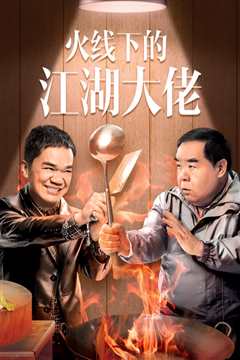 火线下的江湖大佬国语
