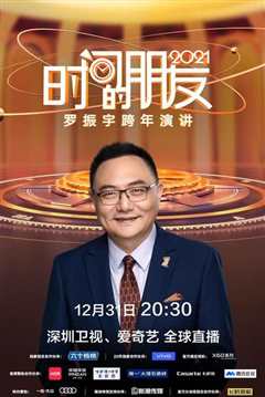 2021时间的朋友跨年演讲之罗振宇致敬武汉