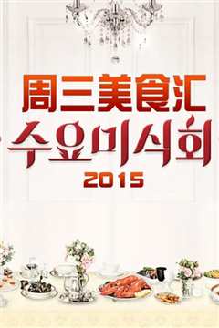 周三美食汇2015