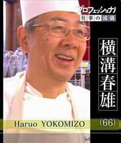 点亮街道、饱含真心的西点 西点师横沟春雄