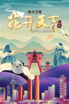 四川卫视“花开天下国韵”新年演唱会