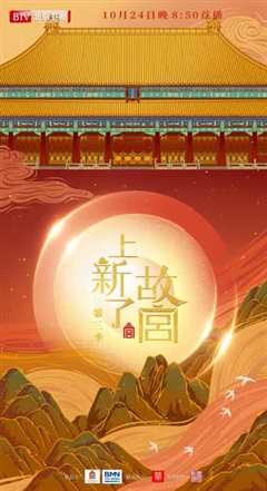 上新了·故宫 第三季