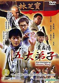 黄飞鸿五大弟子国语
