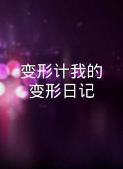 变形计 我的变形日记