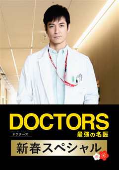 最强的名医2018新春SP