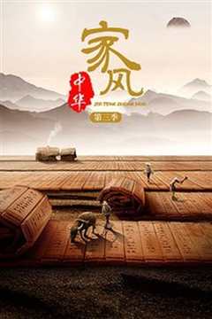 家风中华第3季
