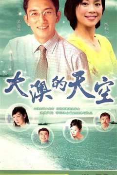 大澳的天空粤语