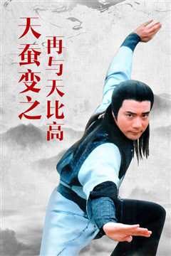 天蚕变之再与天比高国语