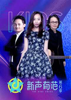 新声有范  第六季