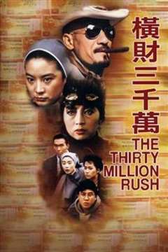 横财三千万国语