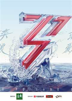 乘风破浪的姐姐 第二季 纯享版