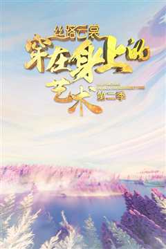 丝路云裳·穿在身上的艺术 第二季