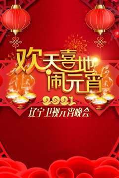 欢天喜地闹元宵·辽宁卫视元宵晚会 2021
