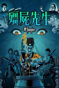 僵尸先生[修复版]