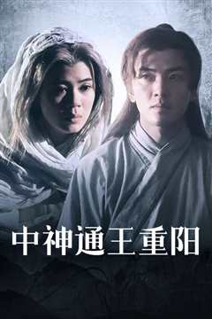 中神通王重阳粤语
