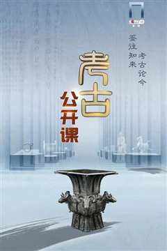 考古公开课
