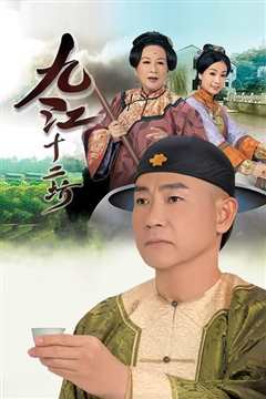 九江十二坊国语