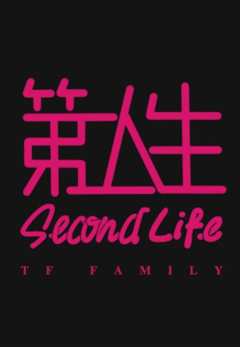 第二人生粤语