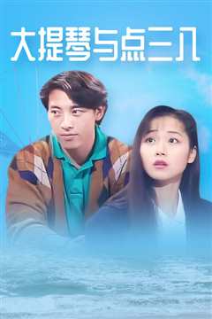 大提琴与点三八国语